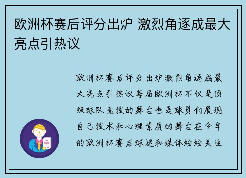 欧洲杯赛后评分出炉 激烈角逐成最大亮点引热议