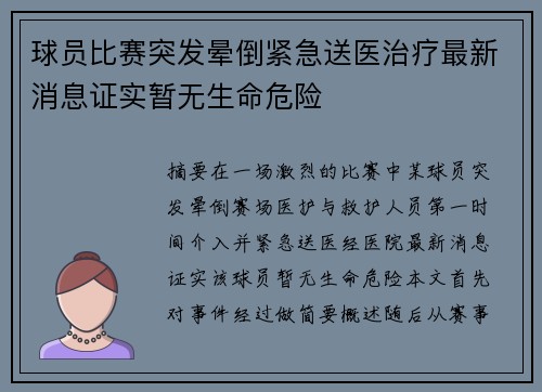 球员比赛突发晕倒紧急送医治疗最新消息证实暂无生命危险