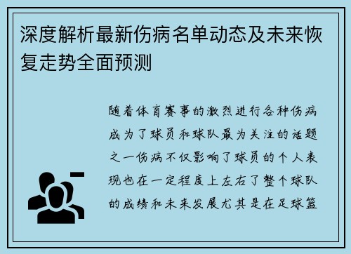 深度解析最新伤病名单动态及未来恢复走势全面预测