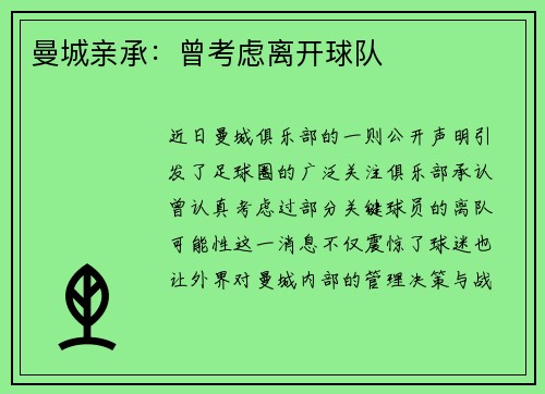 曼城亲承：曾考虑离开球队
