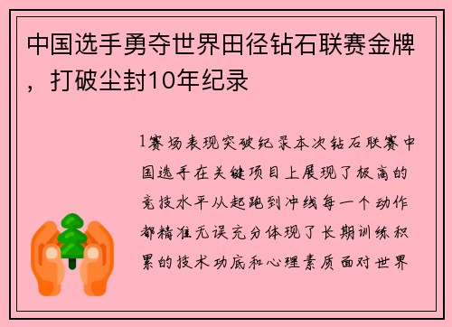 中国选手勇夺世界田径钻石联赛金牌，打破尘封10年纪录