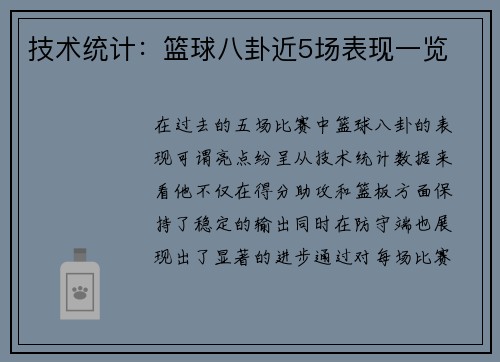 技术统计：篮球八卦近5场表现一览
