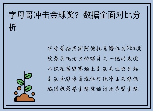 字母哥冲击金球奖？数据全面对比分析