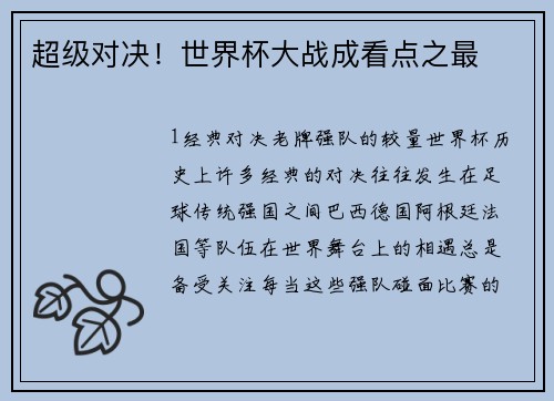 超级对决！世界杯大战成看点之最