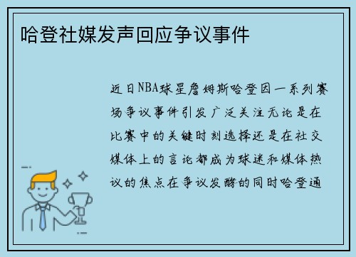 哈登社媒发声回应争议事件