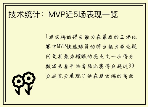 技术统计：MVP近5场表现一览