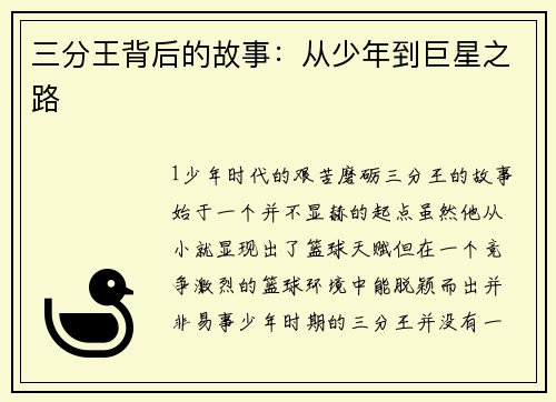 三分王背后的故事：从少年到巨星之路