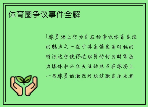 体育圈争议事件全解