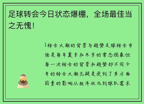 足球转会今日状态爆棚，全场最佳当之无愧！