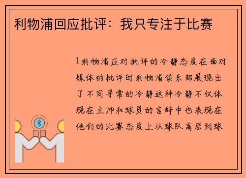 利物浦回应批评：我只专注于比赛