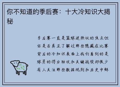 你不知道的季后赛：十大冷知识大揭秘