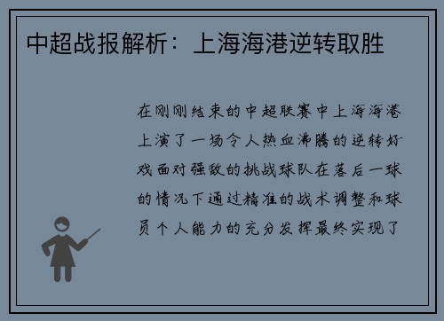 中超战报解析：上海海港逆转取胜