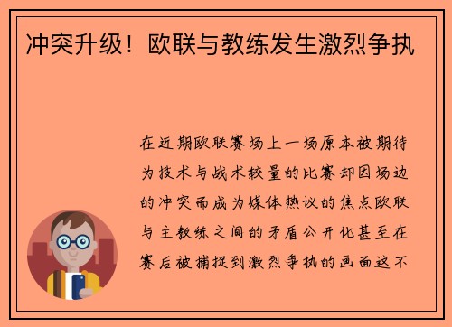 冲突升级！欧联与教练发生激烈争执