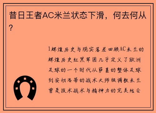 昔日王者AC米兰状态下滑，何去何从？