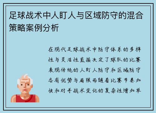 足球战术中人盯人与区域防守的混合策略案例分析