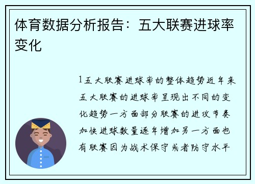 体育数据分析报告：五大联赛进球率变化