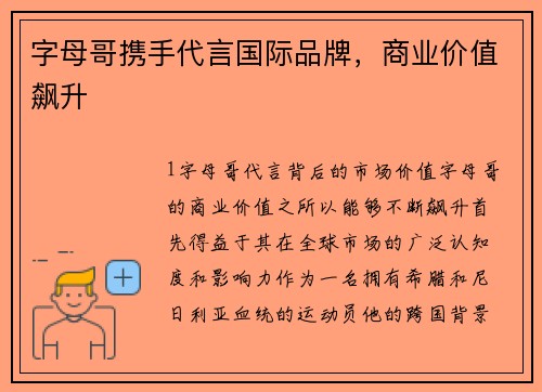 字母哥携手代言国际品牌，商业价值飙升