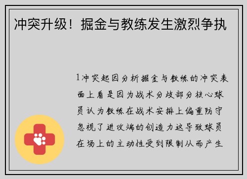 冲突升级！掘金与教练发生激烈争执