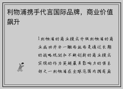 利物浦携手代言国际品牌，商业价值飙升