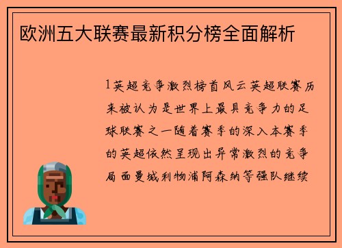 欧洲五大联赛最新积分榜全面解析