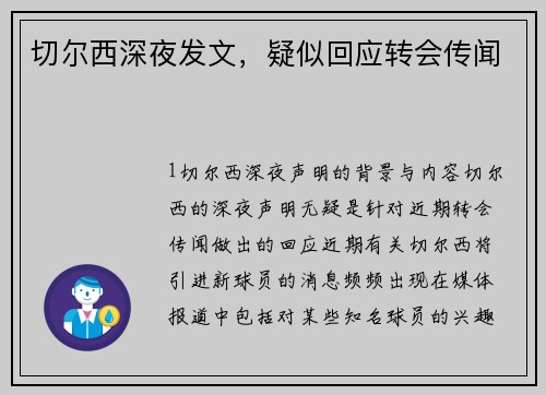 切尔西深夜发文，疑似回应转会传闻