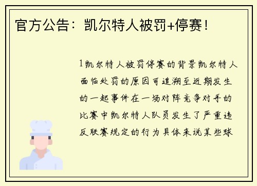 官方公告：凯尔特人被罚+停赛！