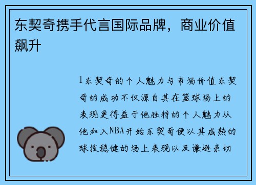 东契奇携手代言国际品牌，商业价值飙升