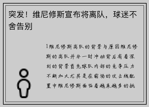突发！维尼修斯宣布将离队，球迷不舍告别