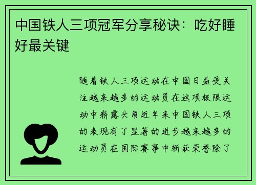 中国铁人三项冠军分享秘诀：吃好睡好最关键