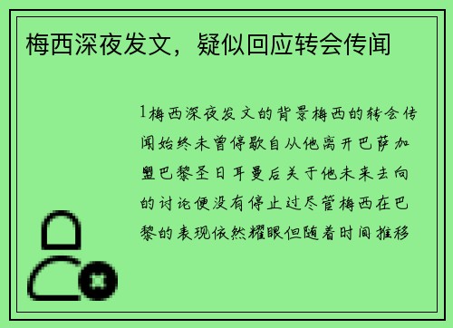 梅西深夜发文，疑似回应转会传闻