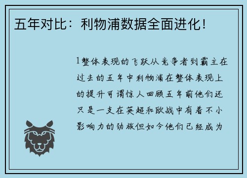 五年对比：利物浦数据全面进化！
