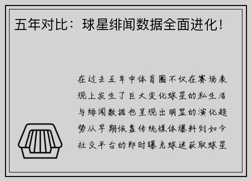 五年对比：球星绯闻数据全面进化！