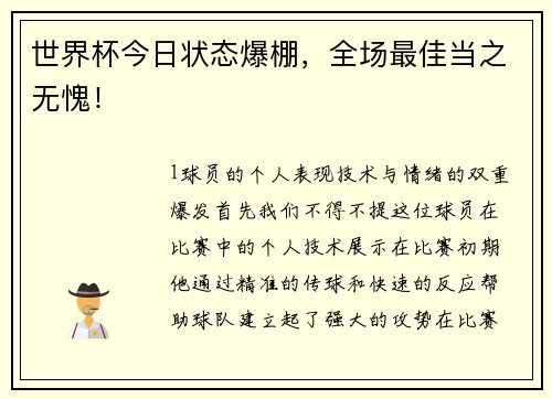世界杯今日状态爆棚，全场最佳当之无愧！