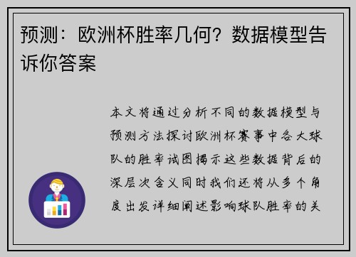 预测：欧洲杯胜率几何？数据模型告诉你答案