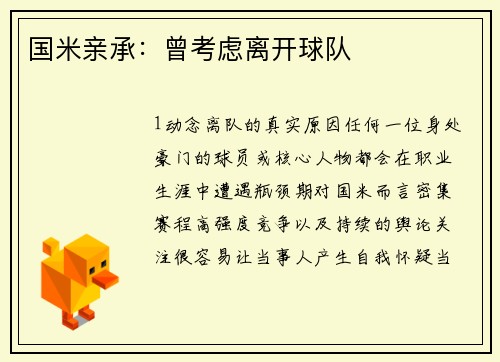 国米亲承：曾考虑离开球队