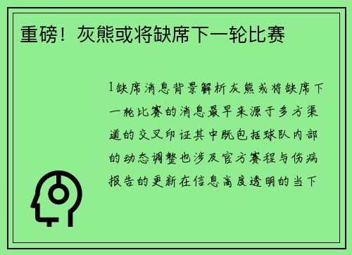 重磅！灰熊或将缺席下一轮比赛
