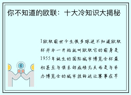你不知道的欧联：十大冷知识大揭秘