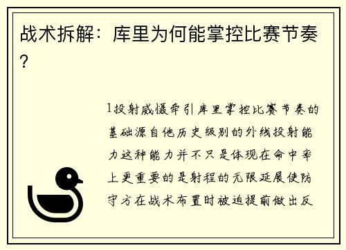 战术拆解：库里为何能掌控比赛节奏？