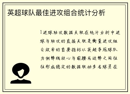 英超球队最佳进攻组合统计分析