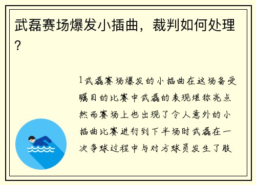武磊赛场爆发小插曲，裁判如何处理？