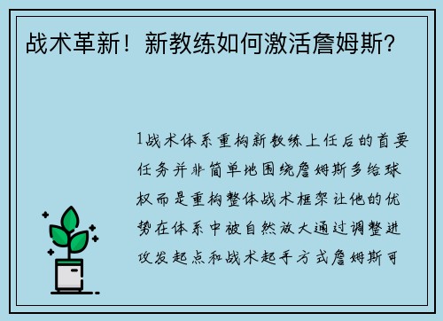战术革新！新教练如何激活詹姆斯？