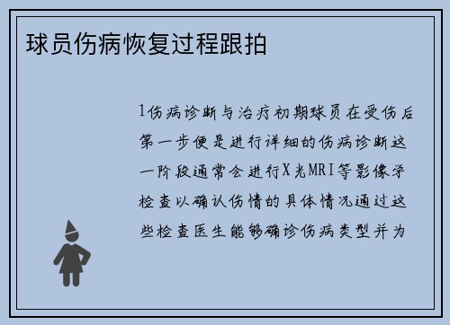球员伤病恢复过程跟拍