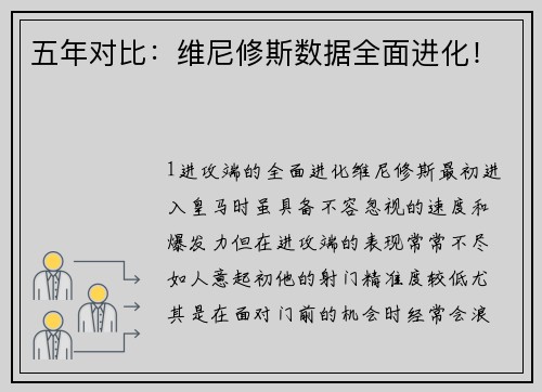 五年对比：维尼修斯数据全面进化！