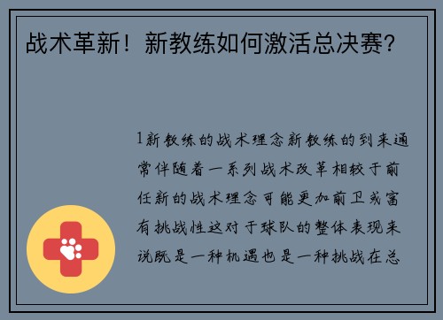 战术革新！新教练如何激活总决赛？