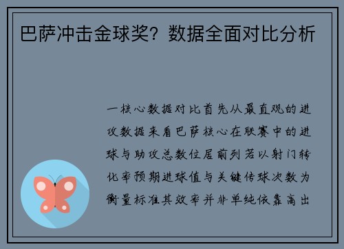 巴萨冲击金球奖？数据全面对比分析