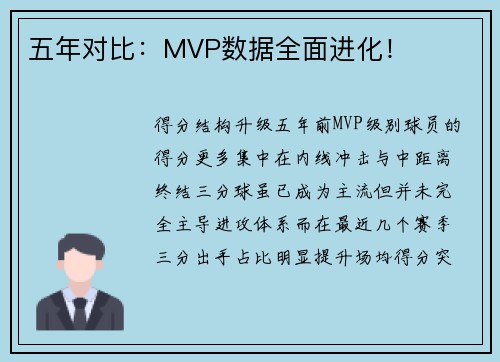 五年对比：MVP数据全面进化！