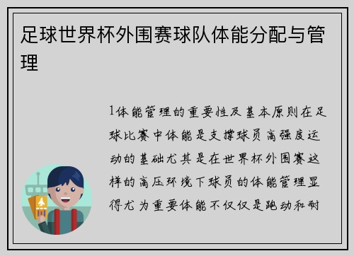 足球世界杯外围赛球队体能分配与管理