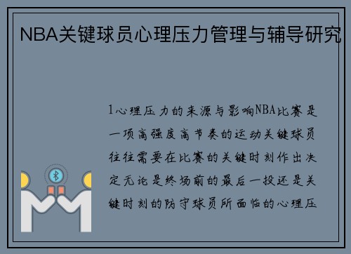NBA关键球员心理压力管理与辅导研究
