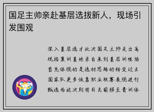 国足主帅亲赴基层选拔新人，现场引发围观