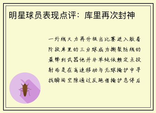 明星球员表现点评：库里再次封神